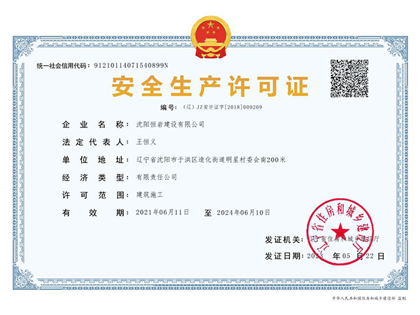 安全生产许可证