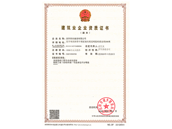 建筑业企业资质证书